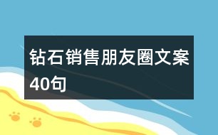 鉆石銷售朋友圈文案40句