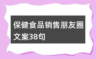 保健食品銷售朋友圈文案38句