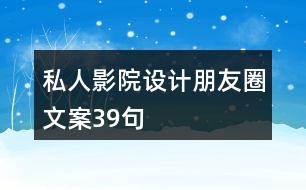 私人影院設(shè)計(jì)朋友圈文案39句