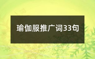 瑜伽服推廣詞33句