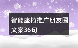 智能座椅推廣朋友圈文案36句