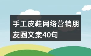 手工皮鞋網(wǎng)絡營銷朋友圈文案40句