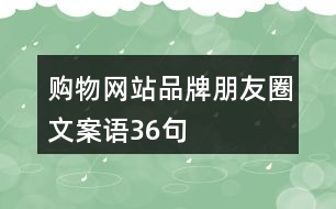 購物網(wǎng)站品牌朋友圈文案語36句