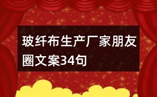 玻纖布生產(chǎn)廠家朋友圈文案34句