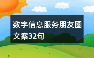 數(shù)字信息服務(wù)朋友圈文案32句