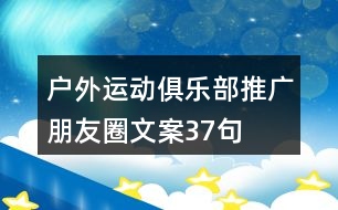 戶外運動俱樂部推廣朋友圈文案37句