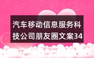 汽車移動(dòng)信息服務(wù)科技公司朋友圈文案34句