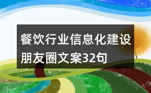 餐飲行業(yè)信息化建設(shè)朋友圈文案32句