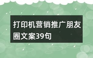 打印機(jī)營銷推廣朋友圈文案39句