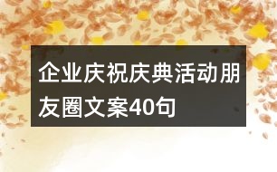 企業(yè)慶祝、慶典活動朋友圈文案40句