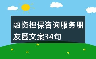 融資擔保咨詢服務朋友圈文案34句