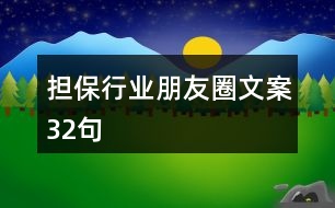 擔(dān)保行業(yè)朋友圈文案32句