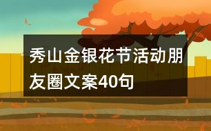 秀山金銀花節(jié)活動朋友圈文案40句