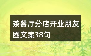 茶餐廳分店開(kāi)業(yè)朋友圈文案38句