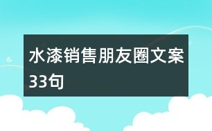 水漆銷(xiāo)售朋友圈文案33句