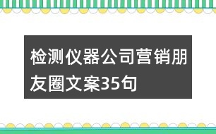 檢測(cè)儀器公司營銷朋友圈文案35句