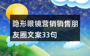 隱形眼鏡營銷銷售朋友圈文案33句