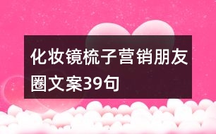 化妝鏡梳子營(yíng)銷(xiāo)朋友圈文案39句