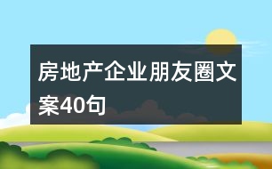 房地產(chǎn)企業(yè)朋友圈文案40句