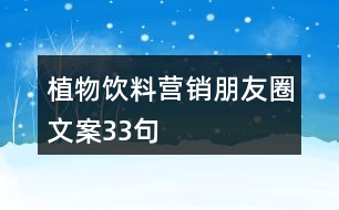 植物飲料營(yíng)銷(xiāo)朋友圈文案33句