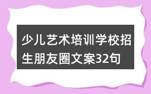 少兒藝術培訓學校招生朋友圈文案32句