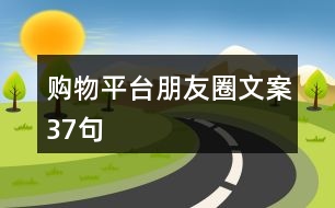 購物平臺朋友圈文案37句