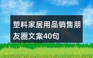 塑料家居用品銷售朋友圈文案40句