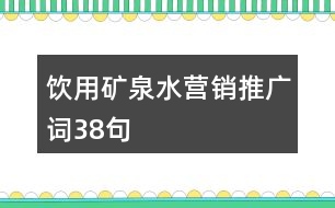 飲用礦泉水營銷推廣詞38句