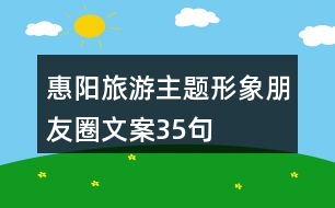 惠陽(yáng)旅游主題形象朋友圈文案35句