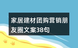 家居建材團購營銷朋友圈文案38句