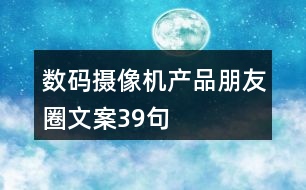 數(shù)碼攝像機產(chǎn)品朋友圈文案39句