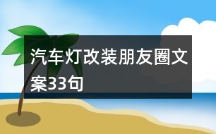 汽車燈改裝朋友圈文案33句