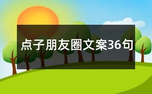 點(diǎn)子朋友圈文案36句