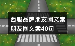 西服品牌朋友圈文案、朋友圈文案40句