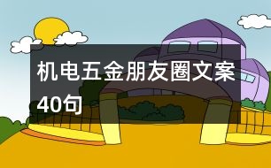 機(jī)電五金朋友圈文案40句