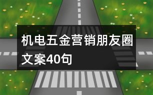 機電五金營銷朋友圈文案40句