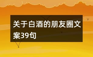 關于白酒的朋友圈文案39句