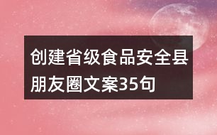 創(chuàng)建省級食品安全縣朋友圈文案35句