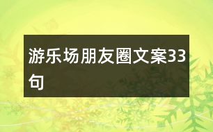 游樂場朋友圈文案33句