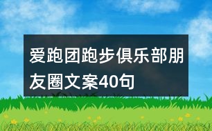 愛跑團跑步俱樂部朋友圈文案40句