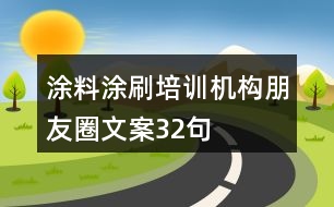 涂料涂刷培訓機構朋友圈文案32句