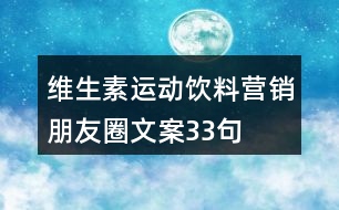 維生素運動飲料營銷朋友圈文案33句