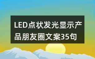 LED點(diǎn)狀發(fā)光顯示產(chǎn)品朋友圈文案35句