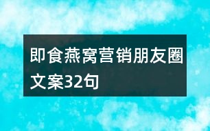 即食燕窩營銷朋友圈文案32句