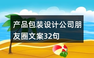 產品包裝設計公司朋友圈文案32句