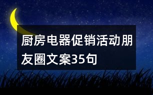 廚房電器促銷活動朋友圈文案35句