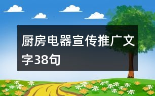 廚房電器宣傳推廣文字38句