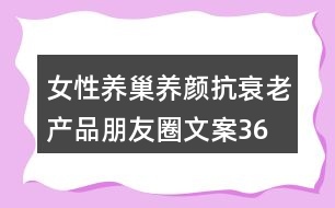 女性養(yǎng)巢養(yǎng)顏、抗衰老產(chǎn)品朋友圈文案36句