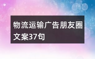 物流運(yùn)輸廣告朋友圈文案37句