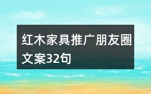 紅木家具推廣朋友圈文案32句